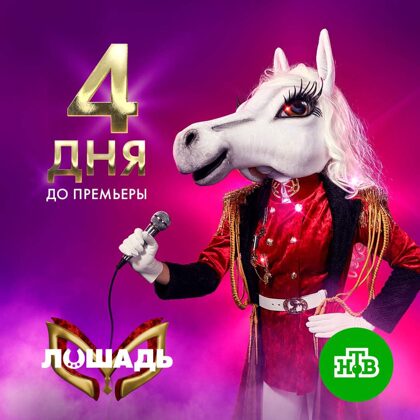 Лошадь (участник 3 сезона)